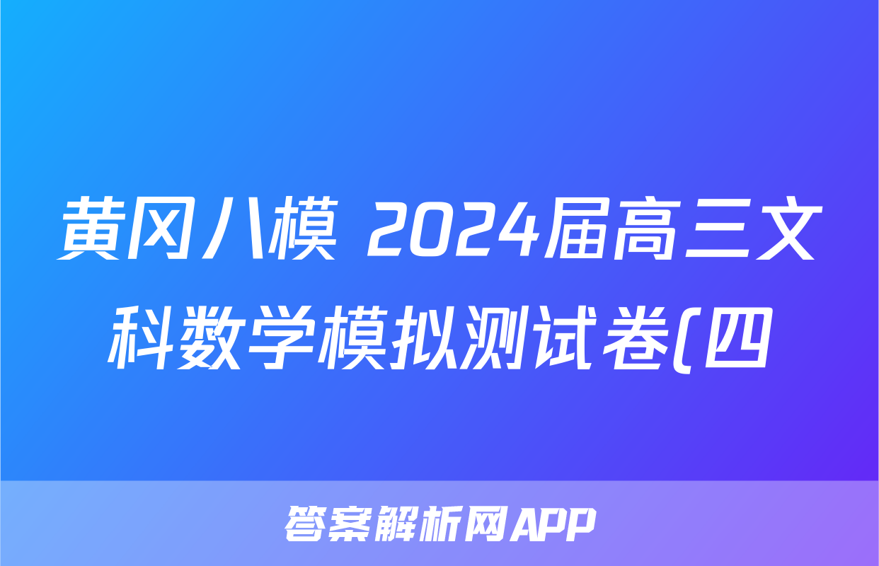 黄冈八模 2024届高三文科数学模拟测试卷(四)4数学(文(J))答案
